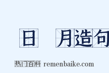 翫日愒月造句是什么意思的图片